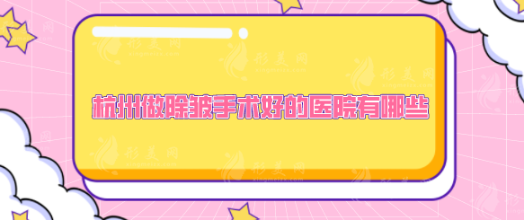 杭州做除皺手術好的醫(yī)院有哪些？曝光熱門醫(yī)院名單，當地人力薦