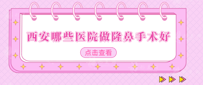西安哪些醫(yī)院做隆鼻手術(shù)好？口碑醫(yī)院在線盤點(diǎn)，一起來看看