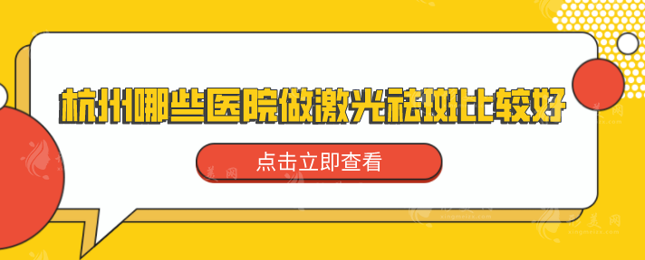 杭州哪些醫(yī)院做激光祛斑比較好？當(dāng)?shù)厝藲飧叩臋C(jī)構(gòu)名單一覽