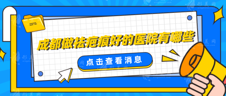 成都做祛疤痕好的醫(yī)院有哪些？當(dāng)?shù)刂t(yī)院信息在線分享