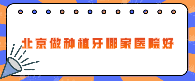 北京做種植牙哪家醫(yī)院好？嚴(yán)選五家醫(yī)院上榜，當(dāng)?shù)厝肆λ]
