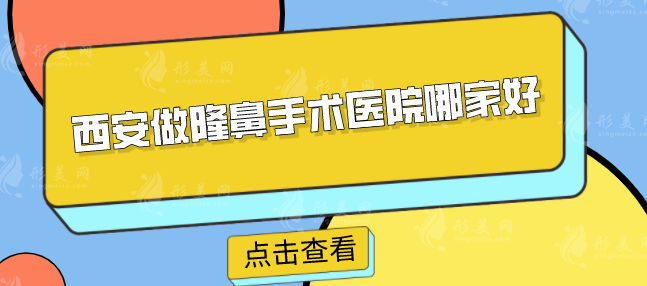 西安做隆鼻手術(shù)醫(yī)院哪家好？5家高人氣醫(yī)院名單分享