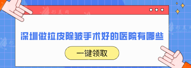 深圳做拉皮除皺手術(shù)好的醫(yī)院有哪些？2025熱門榜單全新揭曉