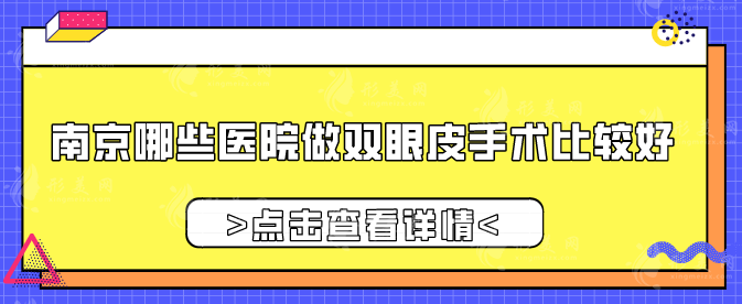 南京哪些醫(yī)院做雙眼皮手術比較好？匯總當地五家正規(guī)機構