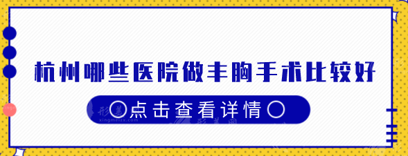 杭州哪些醫(yī)院做豐胸手術(shù)比較好?top榜前五口碑醫(yī)院分享 杭州哪些醫(yī)院做豐胸手術(shù)比較好?top榜前五口碑醫(yī)院分享