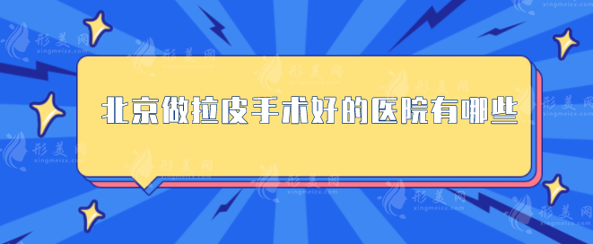 北京做拉皮手術(shù)好的醫(yī)院有哪些？醫(yī)院排行榜top5公布！