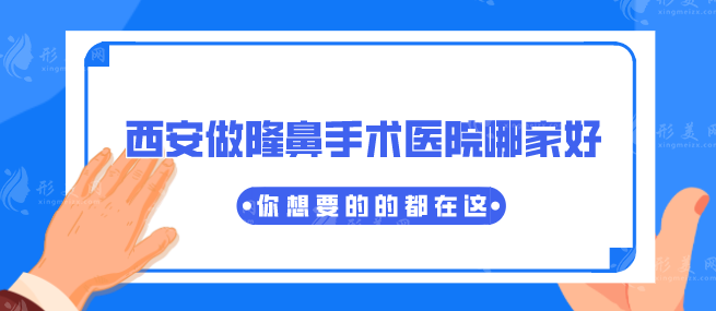 西安做隆鼻手術(shù)醫(yī)院哪家好？上榜醫(yī)院實力不要小看哦~