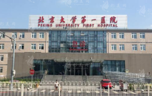 北京大學(xué)第一醫(yī)院整形燒傷外科