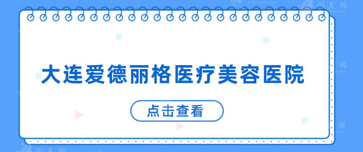 大連正規(guī)整形醫(yī)院都有哪些？當(dāng)?shù)厝藲忉t(yī)院匯總，都是實力派