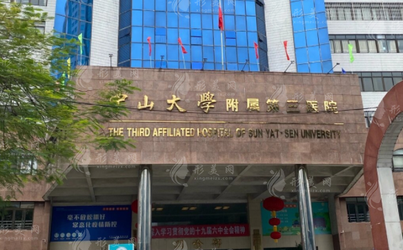 中山大學(xué)附屬第三醫(yī)院 中山大學(xué)附屬第三醫(yī)院