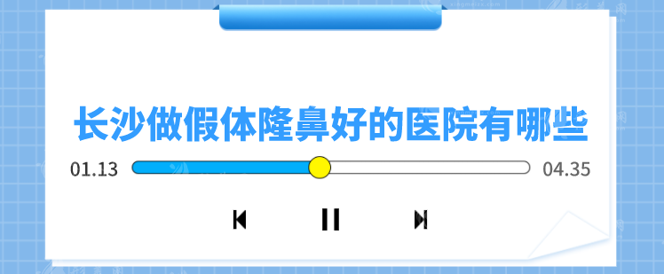 長沙做假體隆鼻好的醫(yī)院有哪些？全新盤點5家醫(yī)院榜單