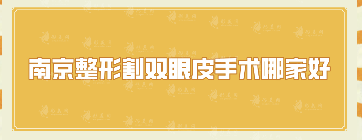 南京整形割雙眼皮手術(shù)哪家好?5家好評醫(yī)院千萬別錯過! 南京整形割雙眼皮手術(shù)哪家好?5家好評醫(yī)院千萬別錯過!