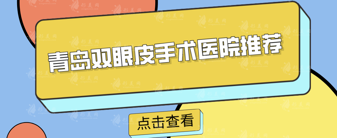 青島雙眼皮手術(shù)醫(yī)院推薦，多家口碑醫(yī)院好評醫(yī)院介紹
