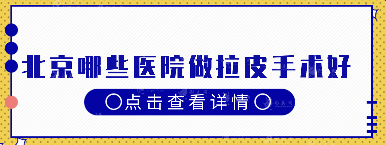 北京哪些醫(yī)院做拉皮手術(shù)好?5家實力醫(yī)院介紹，網(wǎng)友力薦~