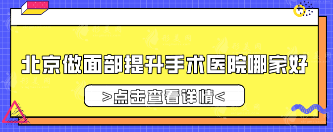 北京做面部提升手術(shù)醫(yī)院哪家好？2025年全新榜單來(lái)襲