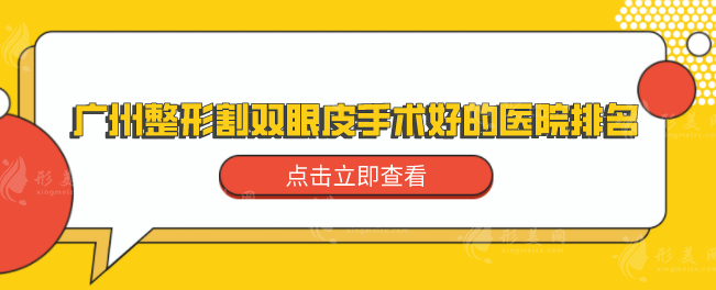 廣州整形割雙眼皮手術(shù)好的醫(yī)院排名，五強醫(yī)院名單出爐！