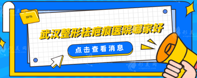 武漢整形祛疤痕醫(yī)院哪家好？5家人氣醫(yī)院實力大比拼