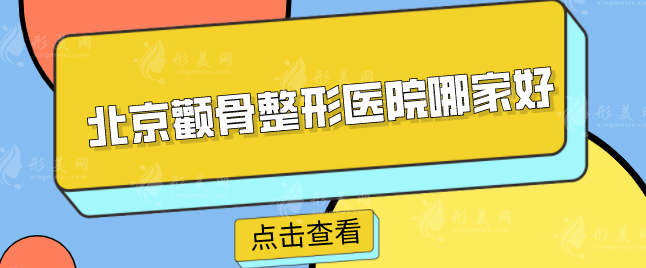 北京顴骨整形醫(yī)院哪家好？5家專業(yè)機構(gòu)能你來挑選~