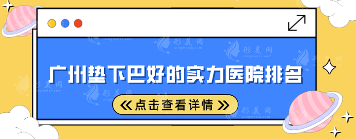 廣州墊下巴好的實力醫(yī)院排名，2025口碑醫(yī)院名單參考！