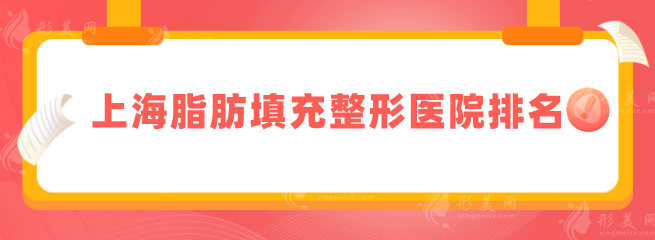 上海脂肪填充整形醫(yī)院排名，醫(yī)院名單top5在線分享