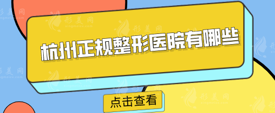 杭州正規(guī)整形醫(yī)院有哪些？2025正規(guī)醫(yī)院5家名單出爐