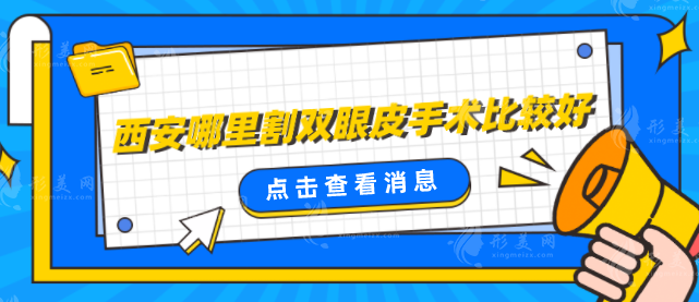 西安哪里割雙眼皮手術(shù)比較好？口碑嚴(yán)選5家實(shí)力醫(yī)院