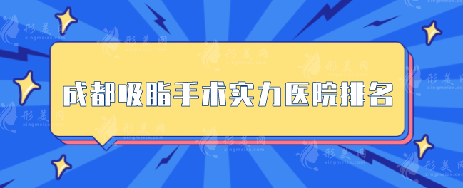 成都吸脂手術實力醫(yī)院排名，五強醫(yī)院一覽，快收藏~