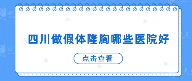 四川做假體隆胸哪些醫(yī)院好？5家實力較強醫(yī)院等你評價