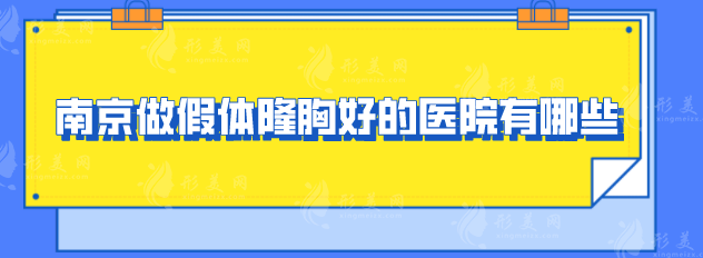 南京做假體隆胸好的醫(yī)院有哪些？人氣名單趕緊收藏！