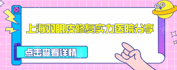 上海雙眼皮修復(fù)實力醫(yī)院分享，更新五家實力醫(yī)院資料