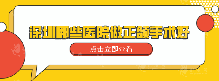 深圳哪些醫(yī)院做正頜手術(shù)好？一鍵了解5家醫(yī)院詳情介紹