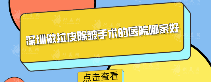 深圳做拉皮除皺手術(shù)的醫(yī)院哪家好？排行新鮮出爐，當(dāng)?shù)厝肆λ]