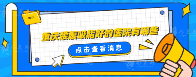 重慶腰腹吸脂好的醫(yī)院有哪些?竭誠整理5家知名機(jī)構(gòu) 重慶腰腹吸脂好的醫(yī)院有哪些?竭誠整理5家知名機(jī)構(gòu)