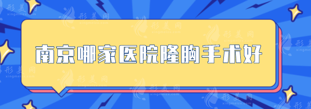 南京哪家醫(yī)院隆胸手術好？公布五家熱門醫(yī)院介紹，一起來看看