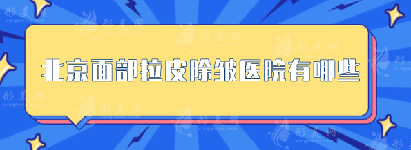 北京面部拉皮除皺醫(yī)院有哪些？精選人氣五強，實力派醫(yī)院