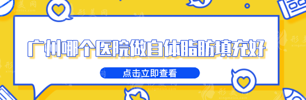 廣州哪個醫(yī)院做自體脂肪填充好？5家醫(yī)院技術(shù)各有不同！