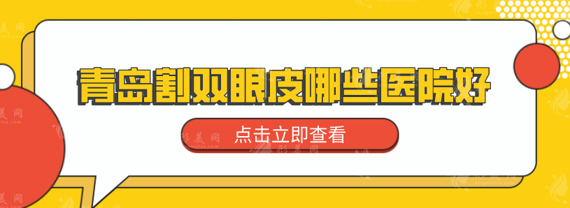 青島割雙眼皮哪些醫(yī)院好？高人氣醫(yī)院名單在線分享