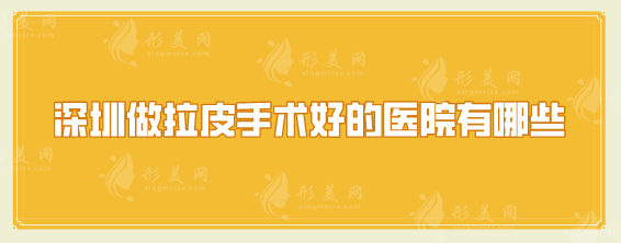 深圳做拉皮手術(shù)好的醫(yī)院有哪些？top5人氣醫(yī)院出爐