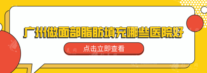 廣州做面部脂肪填充哪些醫(yī)院好？口碑甄選5家，當?shù)厝肆λ]