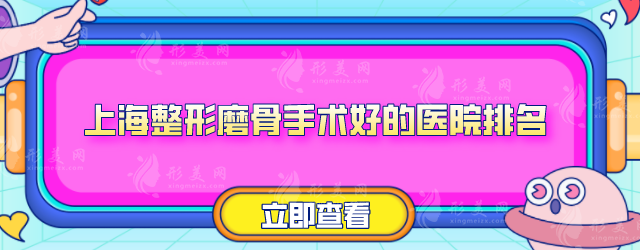 上海整形磨骨手術(shù)好的醫(yī)院排名，2025排名全新揭曉