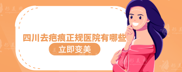 四川去疤痕正規(guī)醫(yī)院有哪些？實力醫(yī)院詳情信息介紹，一起來看看