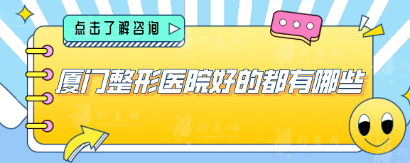 廈門整形醫(yī)院好的都有哪些？2025年全新榜單公布，一起來看看