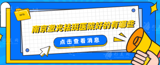 南京激光祛斑醫(yī)院好的有哪些？匯總本地5家正規(guī)實力醫(yī)院