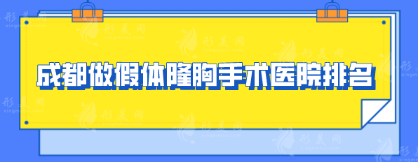 成都做假體隆胸手術(shù)醫(yī)院排名，優(yōu)選這五家紅榜醫(yī)院介紹