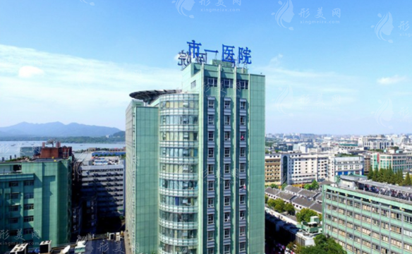 杭州市第一人民醫(yī)院整形科