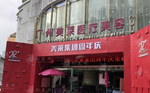 廣州美萊醫(yī)療美容醫(yī)院
