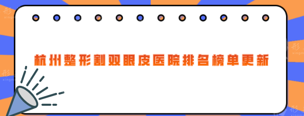 杭州整形割雙眼皮醫(yī)院排名榜單更新，熱門(mén)醫(yī)院匯總一覽