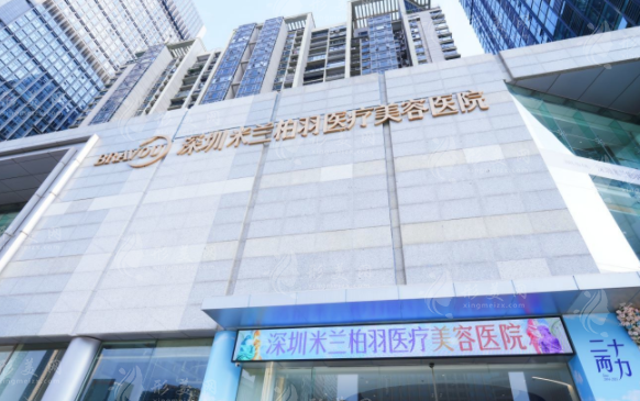 深圳米蘭柏羽醫(yī)療美容門診部 深圳米蘭柏羽醫(yī)療美容門診部