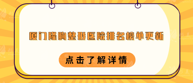 廈門隆胸整形醫(yī)院排名榜單更新，TOP5技術(shù)迥異、口碑好評(píng)