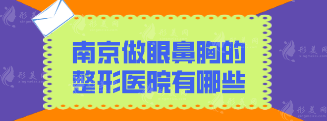 南京做眼鼻胸的整形醫(yī)院有哪些？曝光熱度高的醫(yī)院在線一覽